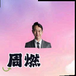 周燃